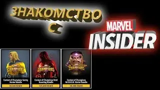 Знакомство с марвел Инсайдер. Marvel Insider. MWL Academy