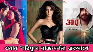দর্শনাকে দেখা যাবে শরিফুলের বিপরীতে | Shoriful raj- Dorshona | Informative  News