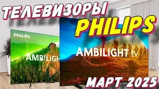 ТЕЛЕВИЗОРЫ PHILIPS 2025