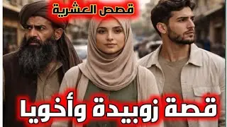 #قصص العشرية/ حكاية زوبيدة وأخويها الأع *داء/أخ عسكري في الجيش والثاني إر*هابي والنهاية كانت صادمة!!