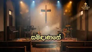 සමිඳාණනේ මා යේසු රාජුනේ | Samindanē Mā Yesu Rājune | Sinhala Christian Worship Song 2025