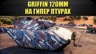 🔴Стрим AW - Griffin 120mm на гипер птурах [18.30]