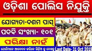 Odisha Police Job 2019 | OISF Requirement 2019 | Odisha Police Requirement 2019 | Police Govt.Job ||