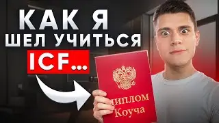 Этого я не ожидал от обучения коучингу ICF
