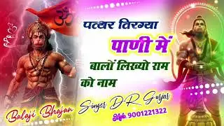 #बालाजी भजन !पत्थर तीरग्या पाणी में बालो लिख्यो राम का नाम#singer Dharmendra gurjar 
