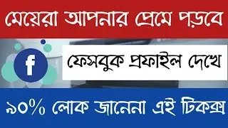 How to set facebook profile video | Facebook tricks 2019 | Facebook tips bangla | Facebook setting