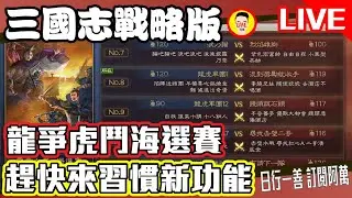 《三國志戰略版》龍爭虎鬥海選 趕快來習慣新功能 Mycard帳號9.3折起 Line : @483sgrds