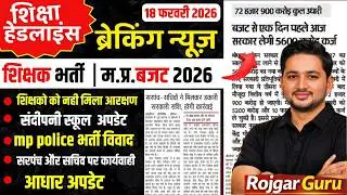 Education Headlines 🔴 | MP Budget 2026 | Today Education News | 18 Feb 2026