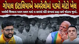 Gopal Italia એ Amreli માં પડ્યો મોટો ખેલ 😱 | ૧૭ ગામોના સરપંચો AAP માં જોડાયા | Dhari Sabha