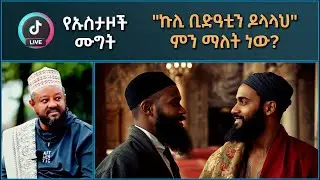 🚩 [ የኡስታዞች ሙግት ] 
