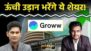 Groww, BSE, MCX, CDSL, Angel One, Motilal Oswal, HDFC Asset Share में कमाई का मौका?