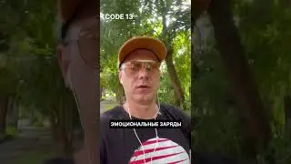 Эмоциональные заряды программа код 13 точка роста #код13