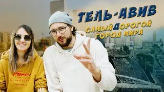 Тель - Авив самый дорогой город мира. Жизнь в Израиле