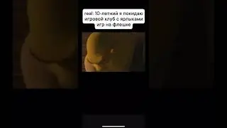 #reels #real #шрек #мультик #clips #шортс #интересно #рекомендации
