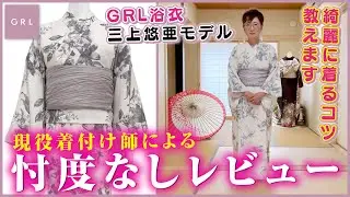 【GRL浴衣】三上悠亜モデルを現役着付け師が正直レビュー【綺麗に着るコツは？】
