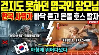[해외감동사연] 한국사위가 깔아준 온돌 때문에 휠체어 타던 장모님이 뛰어다녀요, 집 망친다며 말리던 영국인들이 바닥 뜯어보고 경악한 이유