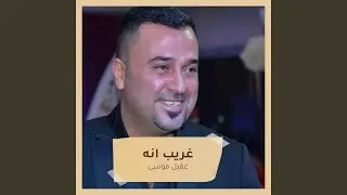 غريب انه