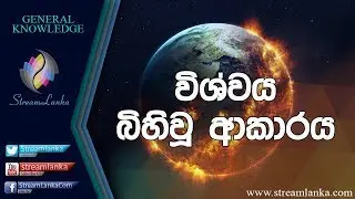 විශ්වය බිහිවූ ආකාරය - Streamlanka General Knowledge