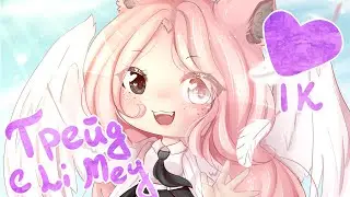 Обработка #2 | SpeedEdit GachaLife | Трейд с Ли Мей | 1К | Calibri's Dream