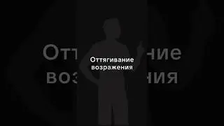 Оттягивание Возражения &mdash; Позволительная уловка в споре