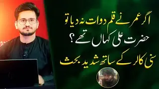 Jab Umar Ne Qalam Dawat Na Diya To Hazrat Ali(as) Kahan Thy? Debate With Sunni Caller