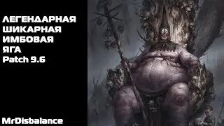 ГВИНТ / ЛЕГЕНДАРНАЯ ЯГА / Patch 9.6