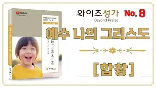 [와이즈성가 8집] 29. 예수 나의 그리스도_합창