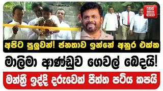 මාලිමා ආණ්ඩුව ගෙවල් බෙදයි! - මන්ත්‍රී ඉද්දි දරුවෙක් පීත්ත පටිය කපයි