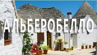 Италия. Альберобелло и Бари. Каменные Трули и Исторический Центр. Одна из Лучших Деревень Европы