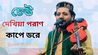 ঢেউ দেখিয়া পরাণ কাপে ডরে। Dheu Dekhiya Poran Kape Dhore | Barek Boideshi | Channel Baul Media