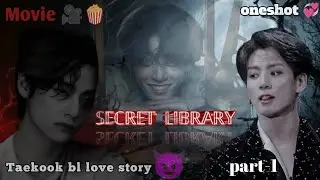 𝕊𝔼ℂℝ𝔼𝕋 𝕃𝕀𝔹ℝ𝔸ℝ𝕐 🤐☠️ | taekook bl oneshot | taekook love story 🌚 #bts #taekook #jk#taehyung