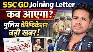 Ssc Gd joining letter ll पुलिस verification ll joining letter कब तक आएगा ll #sscgd #ssc 