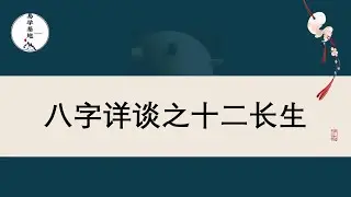 八字详谈之十二长生