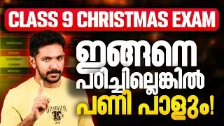 Class 9 Christmas Exam Study Plan | Christmas Examന് എങ്ങനെ പഠിക്കണം ? | Exam Winner Class 9