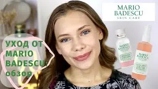 УХОД: ОБЗОР СРЕДСТВ ОТ MARIO BADESCU