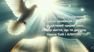 ХВАЛА ТОБІ,МІЙ МИЛИЙ БОЖЕ