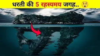 दुनिया की 5 रहस्यमयी जगहें | जहाँ से लोग वापस नहीं लौटे!