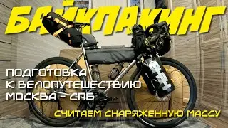 Велогонзо #6. Байкпакинг на титановом грэвеле. Готовлюсь к велопутешествию Москва – Санкт-Петербург