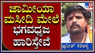 Puneeth kerehalli: ವಕ್ಫ್ ಬೋರ್ಡ್ ಬಗ್ಗೆ ಗರಂ ಆದ ಹಿಂದೂ ಹೋರಾಟಗಾರ ಪುನೀತ್ ಕೆರೆಹಳ್ಳಿ ಮಾತು | Tv9 Kannada