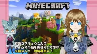 【Minecraft】魔夏のこゆきちゃんが行端コクリョウさんのレルムズ鯖で開拓・狩猟していきます！※鯖メンバー募集中