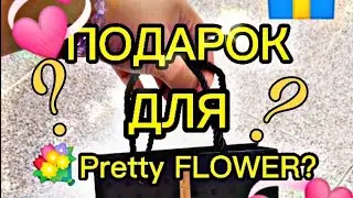 💐Распоковочка бумажных сюрпризов ПОДАРОК для Pretty FLOWER💞?? / Pretty GIRL🦋