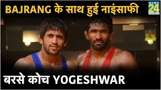 Bajrang Punia की हार पर Coach Yogeshwar Dutt ने उतारा गुस्सा