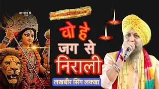 वो हे जग से निराली मां | LAKHBEER SINGH JI LAKHAA | प्यारा सजा हे तेरा दरबार माँ | माता भजन |