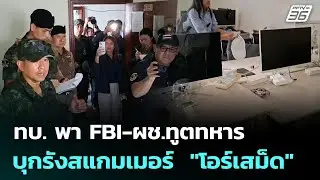 ทบ. พา FBI-ผช.ทูตทหาร บุกรังสแกมเมอร์  