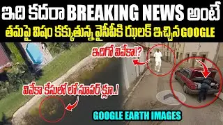 Sensational New:Google దెబ్బకి Viveka Caseలో అడ్డంగా Book అయిపోయిన YCP Top Leader | Cloud Media