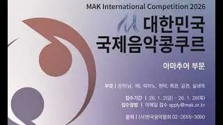2026년도 대한민국 국제음악콩쿠루