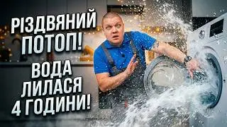 Відключили світло — і почався потоп: пральна машина не зупиняла воду 4 години! ⚡️💦
