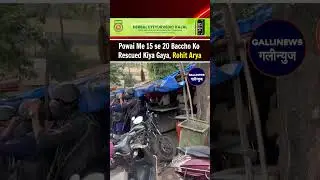 Powai Me 15 se 20 Baccho Ko Rescued Kiya Gaya, Rohit Arya naam ke ek Skhs Ne Baccho Ko Hostage
