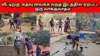 வீட்டிற்கு  கதவு வைக்க வந்த இடத்தில் ஏற்பட்ட ஒரு வாக்குவாதம்