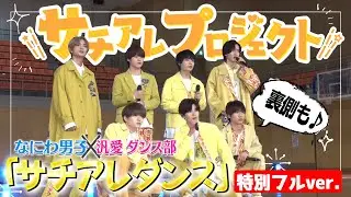 なにわ男子×汎愛高校ダンス部「サチアレダンス」特別フルバージョン＆裏側公開